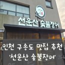 선운산송도두툼장어 - 연수구 앵고개로264번길 18 | [인천 송도 맛집] 가성비 장어 맛집! 선운산 송도 두툼장어(내돈내산 솔직 후기)