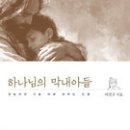 하나님의 막내아들 / 여진구 이미지