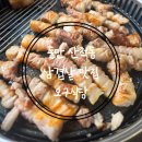생삼겹오구오구 | 동탄 산척동 삼겹살맛집 오구식당 막창까지 제대로 즐긴 후기