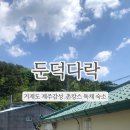 둔덕다락