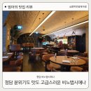 대도한우농장 | 청담 와인바 비노탭시에나 분위기 내기 좋은 모임 데이트 장소
