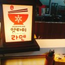 얏타미라멘 이미지