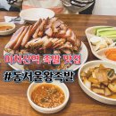 동서울왕족발 - 광진구 자양로50길 42 | 동서울왕족발