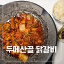 산골닭갈비 | 국내산 닭다리살 부드러운 양념 닭갈비 캠핑 밀키트 추천 두메산골 후기