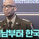 브런슨 한미연합사령관의 'DMZ 남쪽 철책선' 발언... 이미지