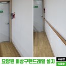 통영요양원 앞 | 요양원 비상구 핸드레일 설치(pvc 원목 패턴) 시공 후기