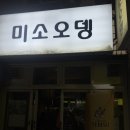 대연동 미소오뎅 : 블루리본 잔뜩 받은 오뎅바