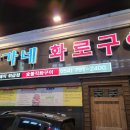 배가네 화로구이 이미지