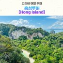 [끄라비🇹🇭] 로컬 여행사 통해 다녀온 홍섬투어 내돈내산 후기(인당 1000바트)
