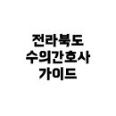 전북펫고등학교 | 전라북도에서 수의간호사가 되고 싶은 중3 학생을 위한 진로 가이드