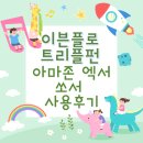 5~7개월 아기 놀잇감 이븐플로 트리플펀 아마존 엑서 쏘서 사용후기 / 사용시간