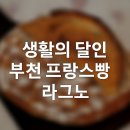 생활의 달인 부천 프랑스빵 라그노! 깜빠뉴·바게뜨 맛집, 택배 주문 가능!