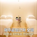 모이라호텔 | 제주공항 근처 호텔 제주시 3인 숙소, 한라산 벚꽃 뷰까지