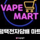 평택전자담배마트