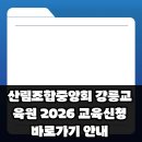 산림조합중앙회강릉교육원 | 산림조합중앙회 강릉교육원 2026 교육신청 바로가기 안내