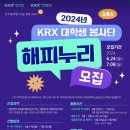 2024 KRX(한국거래소)대학생 금융인성교육봉사단 해피누리 14기 서류합격후기(ft. 면접못본썰)