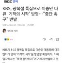 KBS, 광복절 특집으로 이승만 다큐 '기적의 시작' 방영…"중단 촉구" 반발 이미지