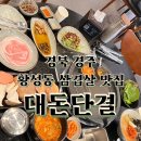 경북 경주) 대돈단결 [ 2인 SET ] 경주 삼겹살 맛집 추천
