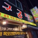 보건소사거리 목포수협북부지점 | 목포 맛집 북항 구공탄 연탄불고기 먹고왔답니다.