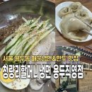 청량리34 | 용두동 청량리할머니냉면 직영점 매운냉면&amp;손만두 내돈내산후기(주차,웨이팅)/청량리할머니냉면 용두직영점