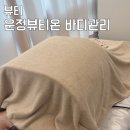 운정뷰티온 등케어 후기 30대 바디순환관리 받았어요