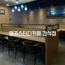 열공스터디카페 간석점 : 간석독서실 구월동스터디카페 후기