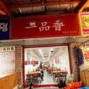 일품향(一品香) 이미지