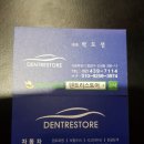 덴트리스토어