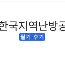 [2026 상반기] 한국지역난방공사 필기 후기 총정리(NCS 유형·출제 키워드·난이도·준비전략)