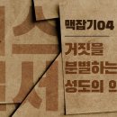 에스겔서 맥잡기 04 - 거짓을 분별하는 것이 성도의 의무이다 : 정동수 목사, 사랑침례교회, 킹제임스 흠정역 성경, 설교, 강해, ( 이미지
