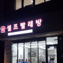 워시프렌즈셀프빨래방충주 - 충주시 동수1길 22 | 워시프렌즈셀프빨래방충주