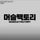 머슬팩토리 하단점 네이버블로그
