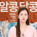 6/6(목) TV조선 7pm 알콩달콩 예슬공주님 예쁜 모습 보는 날. 이미지