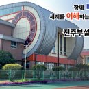 전주교육대학교전주부설초등학교 이미지