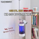 디자인웰 | 본격 여름오기 전 모기퇴치 준비 끝! 날파리 모기 벌레들이 감전사하는 이오웰 벌레퇴치기 후기