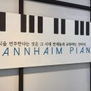 만하임피아노교습소