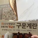 '오래구워탱글한구운계란' 홈플러스 구매_효능, 칼로리, 유통기한, 보관, 맛본 후기