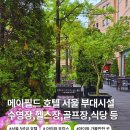 서울 호캉스 추천 5성급 아이와 호캉스 호텔 메이필드 호텔 서울 부대시설 총정리 식당 수영장 헬스장...