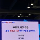 GS25거여삼호점 | 2026 부동산 전망 서울머니쇼 부동산 재건축 재개발 세미나 후기