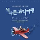 시흥 시흥시립합창단 기획연주회 경기경제신문