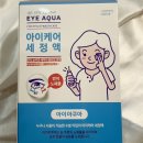 아이케어 | 안구세정액 아이아쿠아 아이케어 눈세정제 후기, 렌즈착용자, 눈 피로, 안구건조증, 직장인 추천템