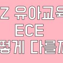 뉴질랜드 ECE(유아교육) – 우리 아이의 첫 교육기관 이야기