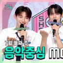 7월13일 쇼!음악중심 지훈 X 도훈 X 신유 , 투어스 7월 둘째 주 음악중심 MC 컷 모음 영상 이미지