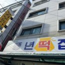 +용인기흥떡집:: 풍년떡집 동네 떡 맛집? 내돈리뷰