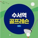 노바골프PT | 수서역 어린이골프 어디서 시작할지 고민이라면?
