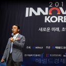 박종관축사 | [포럼후기] 2018 INNOVATE KOREA (1)