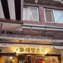 신흥버스 | [해방촌 신흥시장] 무조건 웨이팅 필수인 통닭 맛집 해방촌닭 방문 후기