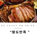 [안산 고잔동 족발맛집] 불족발이 미친 맛인 안산고잔 팔도만족 후기 고잔신도시맛집 추천