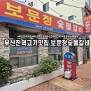 동구회관숯불갈비 | 동구 부산진역고깃집 보문정숯불갈비 방문 후기