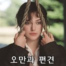 소설 원작 영화 ‘오만과 편견’ 정보와 후기